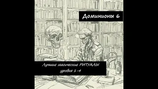 [Dominions 6] Лучшие магические ритуалы в игре. Низкий уровень ресёрча (1-4).