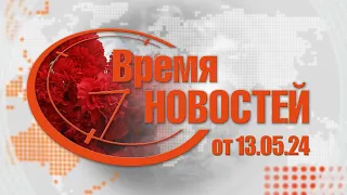 Время Новостей от 13.05.24