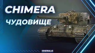 ДОСТОЙНОЕ ЧУДОВИЩЕ - CHIMERA - ГАЙД