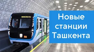 Новые станции метро Ташкента