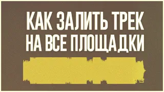 КАК ВЫЛОЖИТЬ ТРЕК НА ВСЕ ПЛОЩАДКИ | ВСЁ, ЧТО НУЖНО ЗНАТЬ О ДИСТРИБУЦИИ МУЗЫКИ