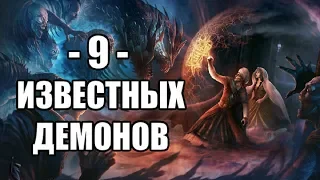 Девятка Известных Демонов #14