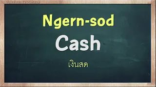 THAI TIME EP.1198 Learn to speak thai, read thai, write thai Thai lesson