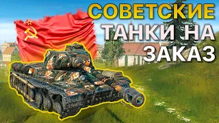 Советские ТАНКИ на Заказ Tanks Blitz