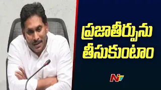 ప్రజాతీర్పును తీసుకుంటాం - YS Jagan  Resign As CM | Ntv