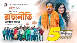 Rajniti 1 | রাজনীতি  ১  | Bangla Natok 2020 | Mosharraf Karim | Tasnia Farin | Eagle Premier Station