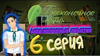 СИДИМ,ТУПА ОТДЫХАЕМ - Бесконечное Лето(Мод:Холодные Объятия) 6 серия