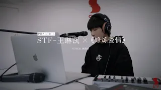 「STF训练生」 #王琳凯 深沉翻唱《修炼爱情》#STF Trainee #翻唱 #coversong  #修炼爱情 #林俊杰