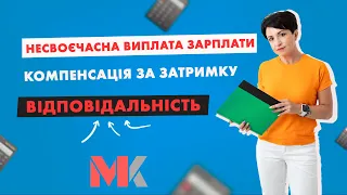 Несвоєчасна виплата зарплати. Компенсація за затримку. Відповідальність у випуску №315 Ранкової Кави