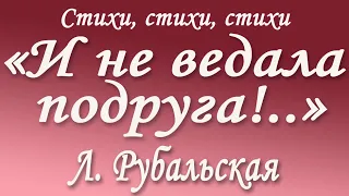 Лариса Рубальская читает стих "И не ведала подруга..."