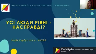 Надія Гербут «Усі люди рівні – насправді?». Запис лекції від 23.11.2021 р.