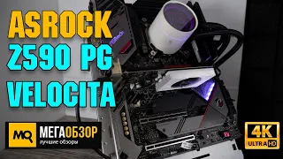 ASRock Z590 PG Velocita обзор. Лучшая материнская плата для игровой сборки 2021