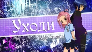 【Amv Shugo chara♥Чара хранители】Аму и Икуто - Уходи