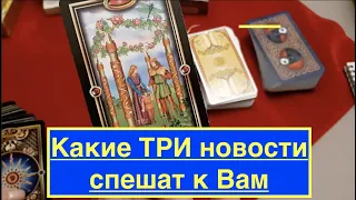 Таро. 🔮 Какие ТРИ Новости спешат к Вам ✅О чем. От кого/Таро расклад онлайн