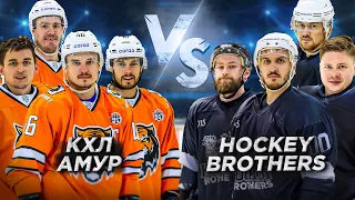 КХЛ АМУР vs HOCKEY BROTHERS!