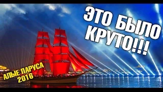 Алые Паруса 2016. Поминки телефона. Выпускной МВД на Дворцовой площади. Ок, Гугл: РосАлко!