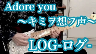 【LOG-ログ-】 Adore you～キミヲ想フ声～ 弾いてみた【Guitar & Bass Cover】