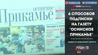 6 способов подписки на газету "Осинское Прикамье"