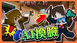 『Minecraft：麥塊狼人殺』西瓜換臉術？完全沒人發現！【AI換臉】相信就錯了！穿裝都是壞人😂【巧克力】