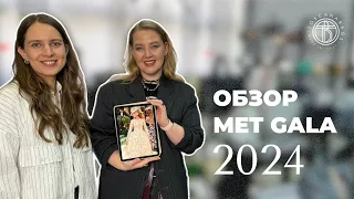 Обзор Met Gala 2024 Модные образы Женские сумки Toscanabags Натуральная кожа