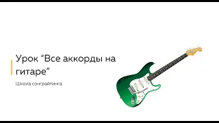 Аккорды на гитаре - от А до Я (урок 4 курса «от новичка до сонграйтера за 3 месяца»).