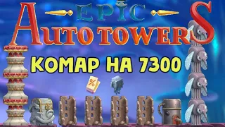 Epic Auto Towers #80 - Мега комар на 7300