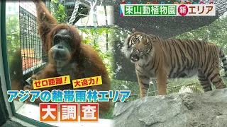 新オープン！東山動植物園「ゼロ距離」新エリア