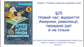 Історія України 5 клас Щупак §25. Новий час: відкриття Америки, революції, передові ідеї й не тільки