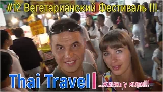 Thai Travel #12 Вегетарианский Фестиваль !!!