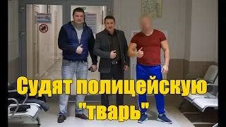 Судят полицейскую "тварь" #2