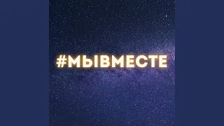 #МЫВМЕСТЕ