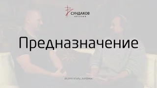 Предназначение - Виталий Сундаков