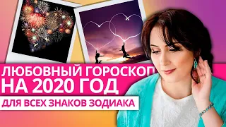 ЛЮБОВНЫЙ ГОРОСКОП 2020/ Узнайте, что Вас ждет в Новом году!