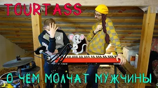 Tourtass - О чём молчат мужчины