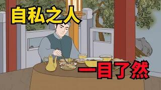 「自私之人，一目了然」：自私到骨子裏的人，通常會有這幾個特征【俗語典籍】#國學#人性#識人