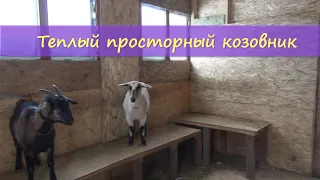 Теплый козовник. Витамины для коз. Жизнь в деревне/ Warm shed, vitamins for goats.