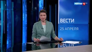 Часы и начало программы "Вести" в 16:00 (Россия 1 HD, 25.04.2024)