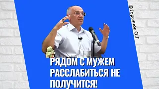 Рядом с мужем расслабиться не получится! Торсунов лекции