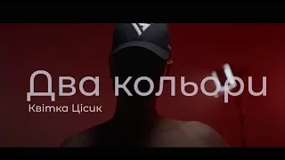 Два кольори - Квітка Цісик | Укр муз топчик та в окулярах Хлопчик