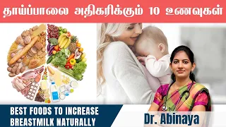 தாய்ப்பால் அதிகம் சுரக்க சாப்பிட வேண்டிய உணவுகள் | Best foods to increase breastmilk naturally