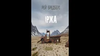 Рей Бредбері. "Іржа". #ТвояКнижка