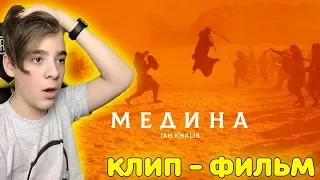 КЛИП - ФИЛЬМ! | Jah Khalib - Медина Реакция