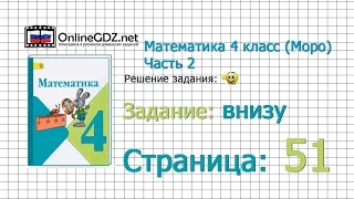 Страница 51 Задание внизу – Математика 4 класс (Моро) Часть 2