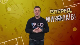 Спортивна програма "Вперед, Миколаїв!" №27 від 18.03.19