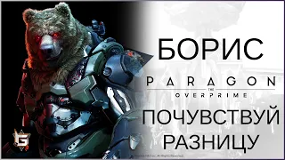 Борис. Почувствуй разницу - Paragon: The Overprime