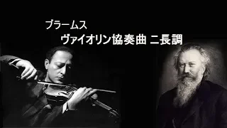 ★ブラームス ヴァイオリン協奏曲 ニ長調 作品77 ハイフェッツ / ライナー Brahms : Violin Concerto D Major