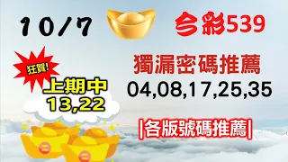 【今彩539】【2022/10/7】｜🔥最即時強牌預測🔥｜㊙本期獨漏密碼04,08,17,25,35㊙｜🔥各版推薦號碼🔥｜✪✢✢請給小弟按讚訂閱喔✢✢✪