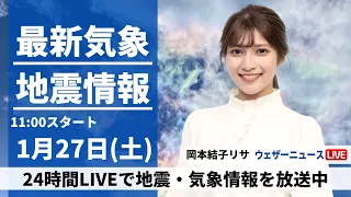 【LIVE】最新気象・地震情報 2024年1月27日(土)/＜ウェザーニュースLiVEコーヒータイム＞