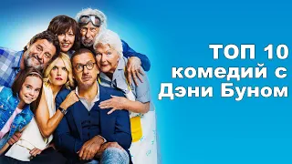 ТОП 10 комедий с Дэни Буном / французское кино / фильм на вечер