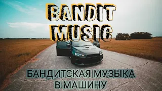 Kamazz - Милая ⚡ Бандитская Музыка в Машину 2020 ⚡ Хит 2020
